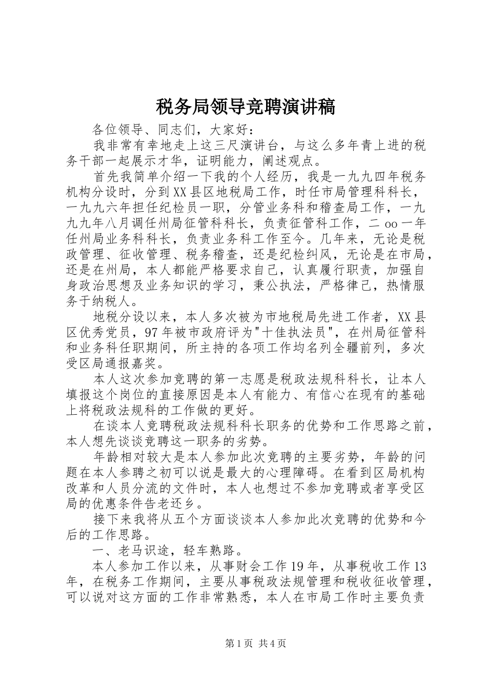 税务局领导竞聘演讲稿_第1页