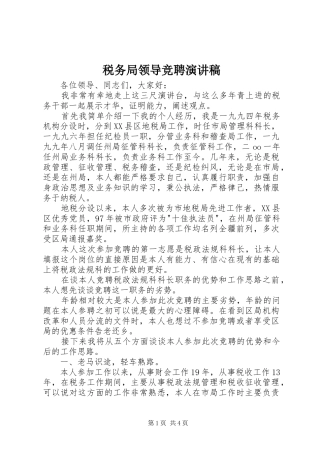 税务局领导竞聘演讲稿