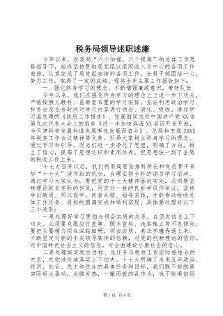 税务局领导述职述廉