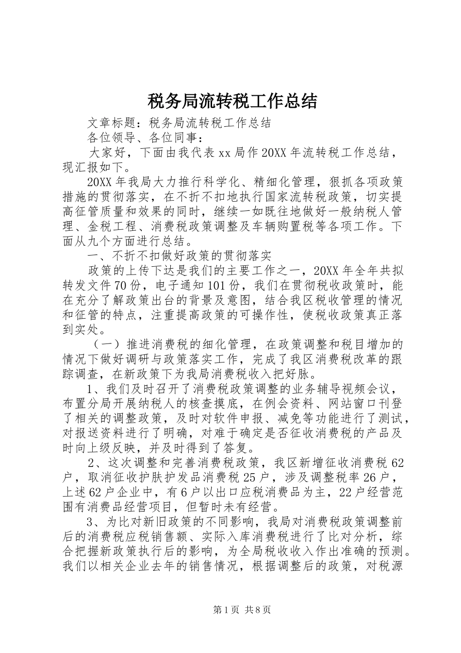 税务局流转税工作总结_第1页