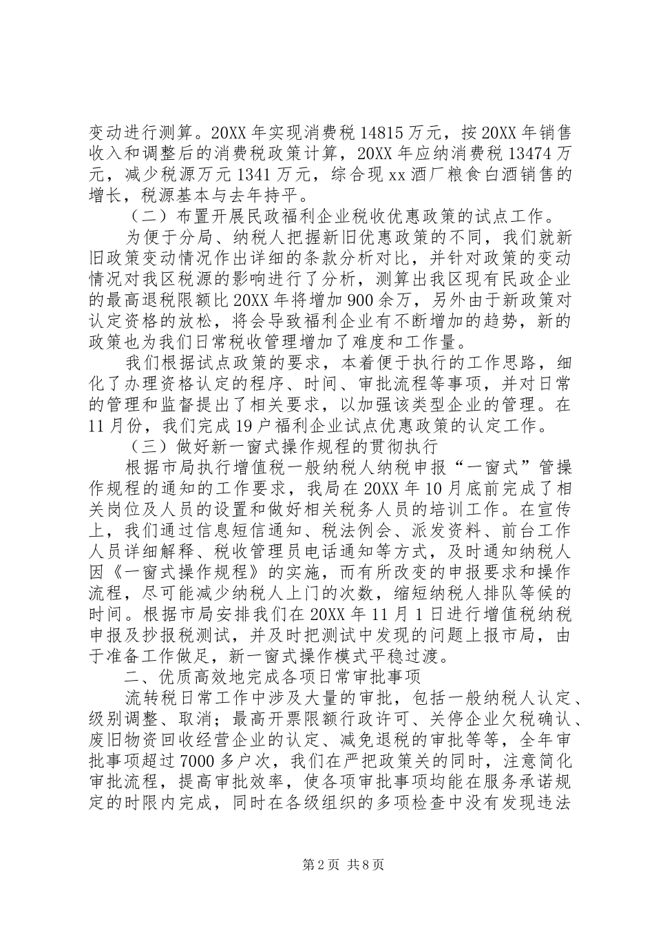 税务局流转税工作总结_第2页