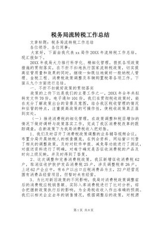 税务局流转税工作总结