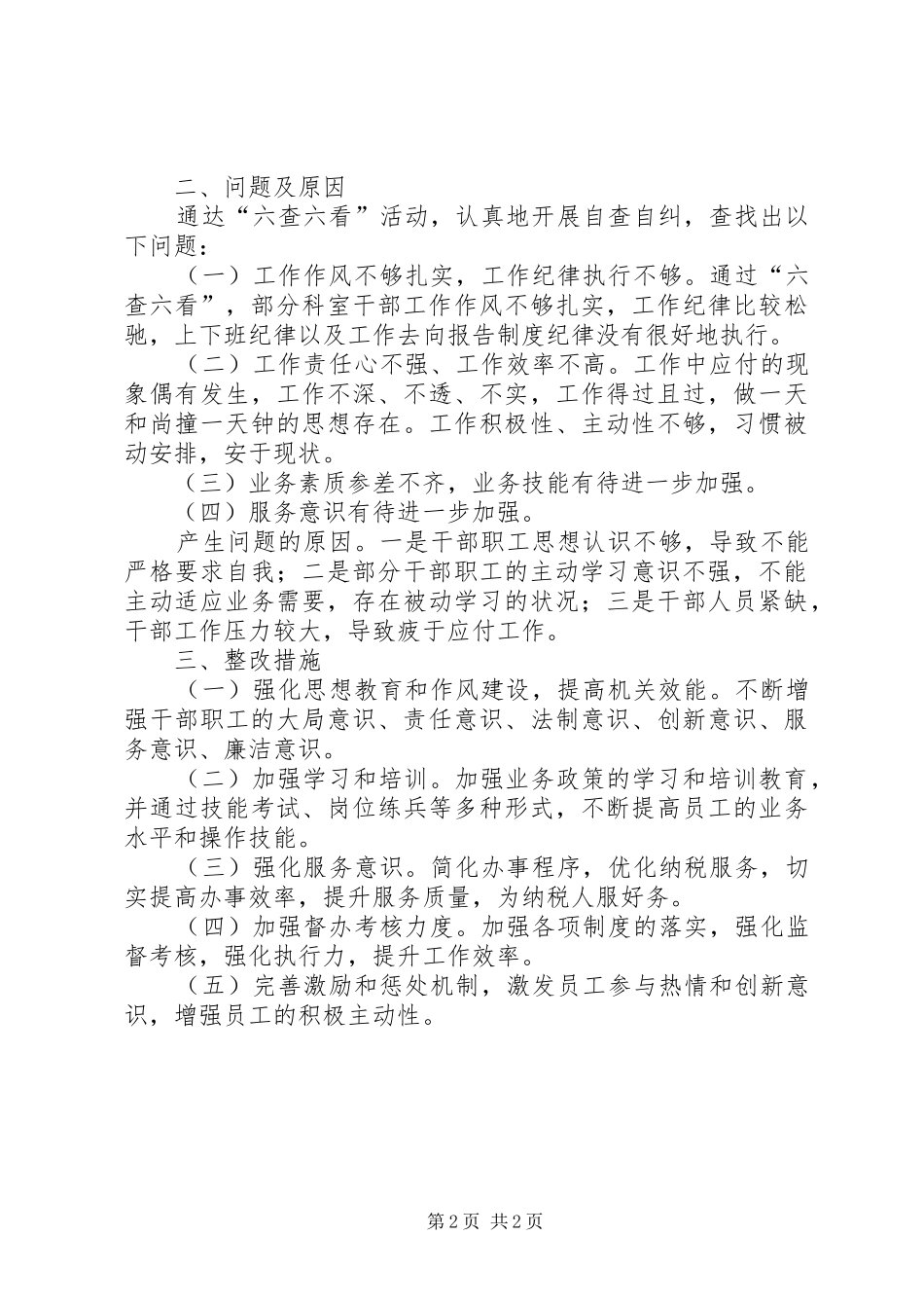 税务局六查六看自查报告_第2页