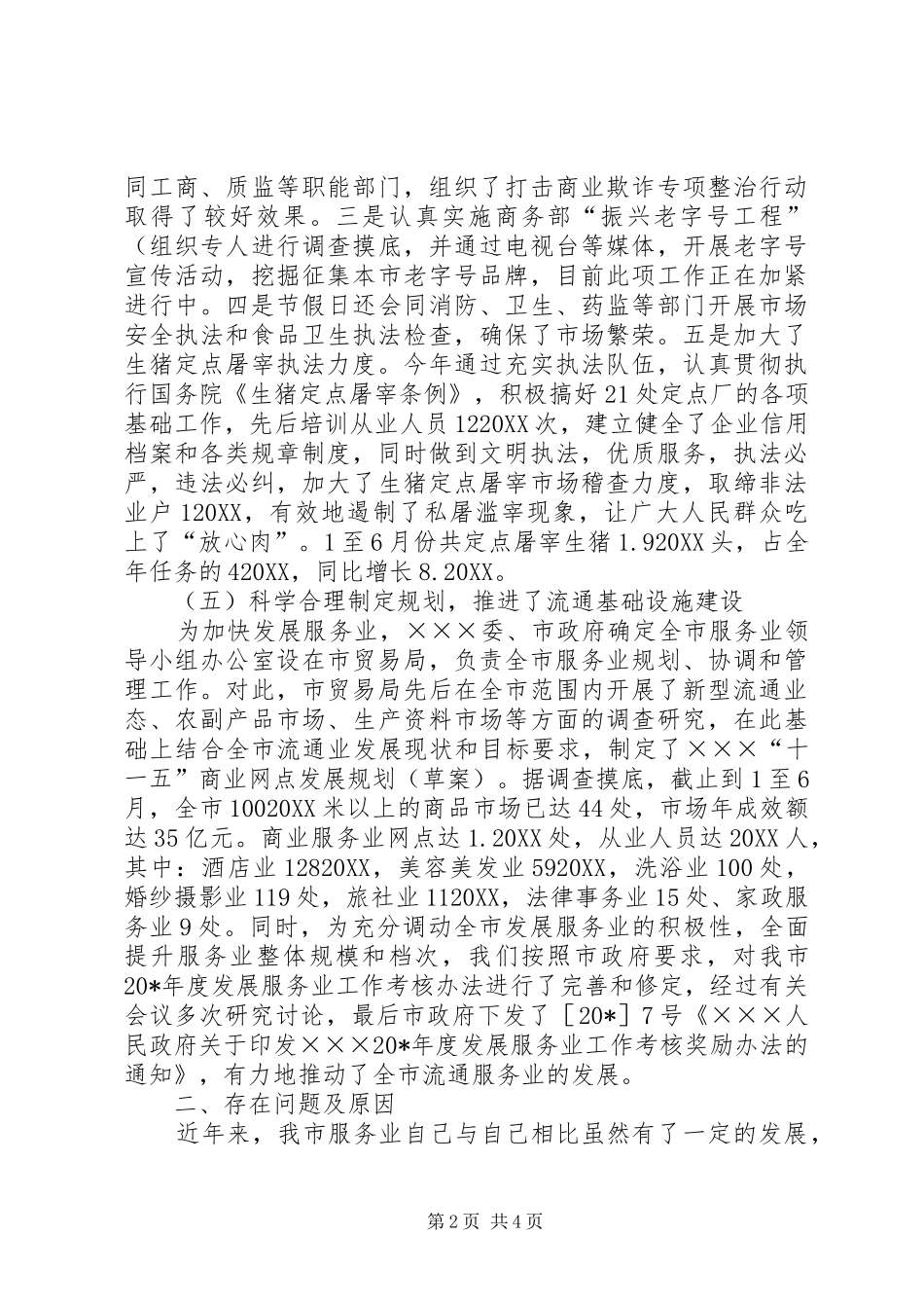 税务局贸易上半年工作情况总结_第2页