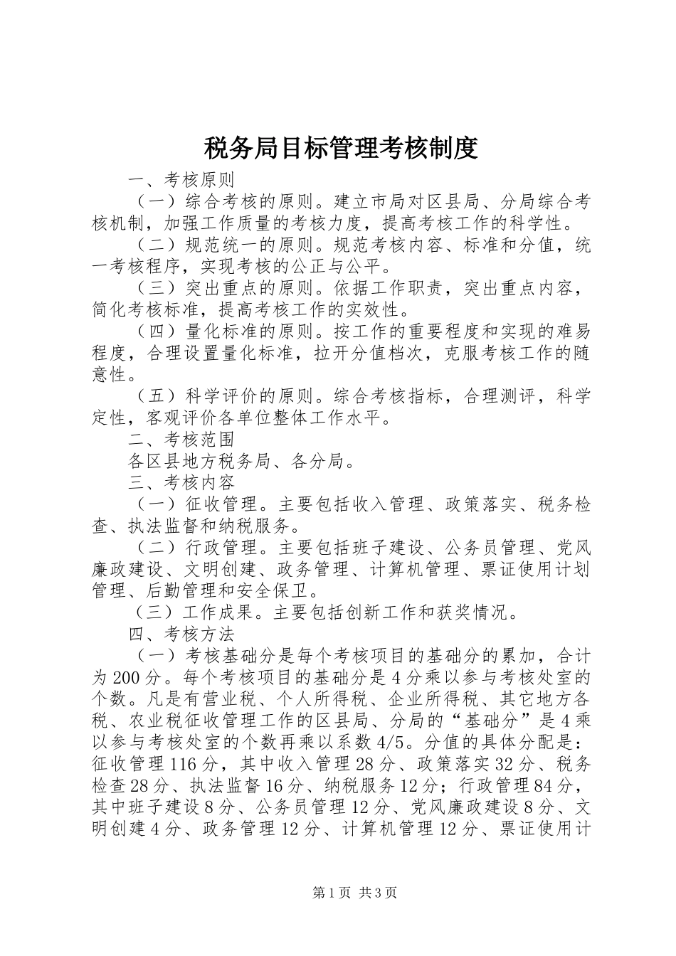 税务局目标管理考核制度_第1页