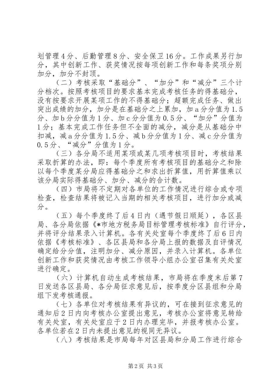 税务局目标管理考核制度_第2页