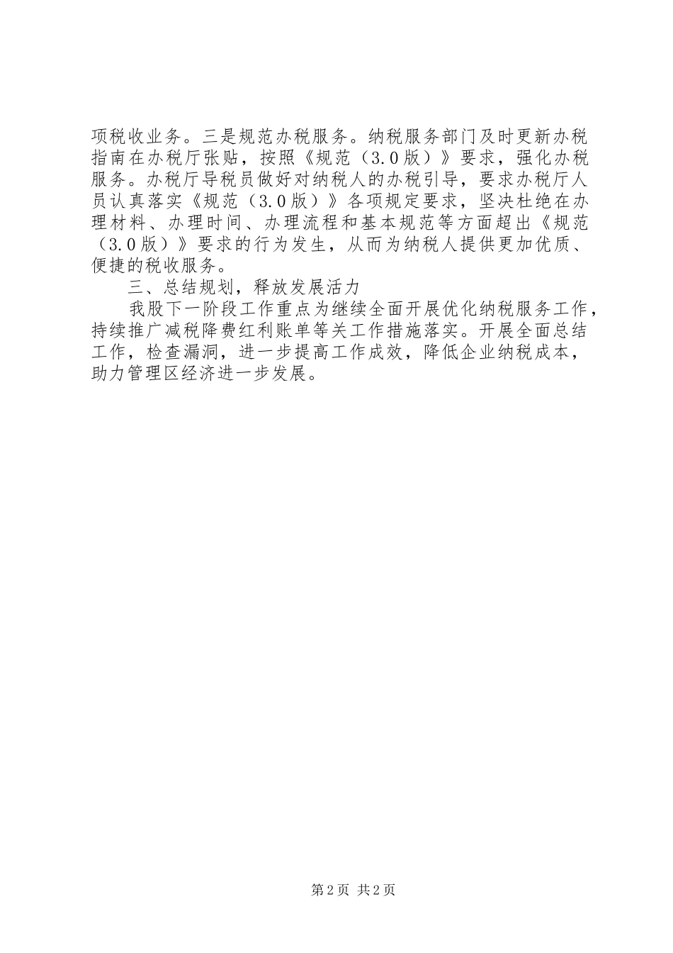 税务局纳税服务工作调研报告_第2页