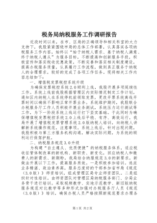 税务局纳税服务工作调研报告