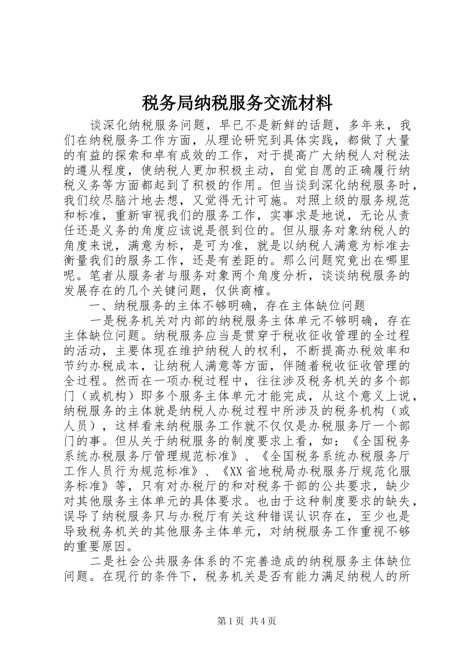 税务局纳税服务交流材料_第1页