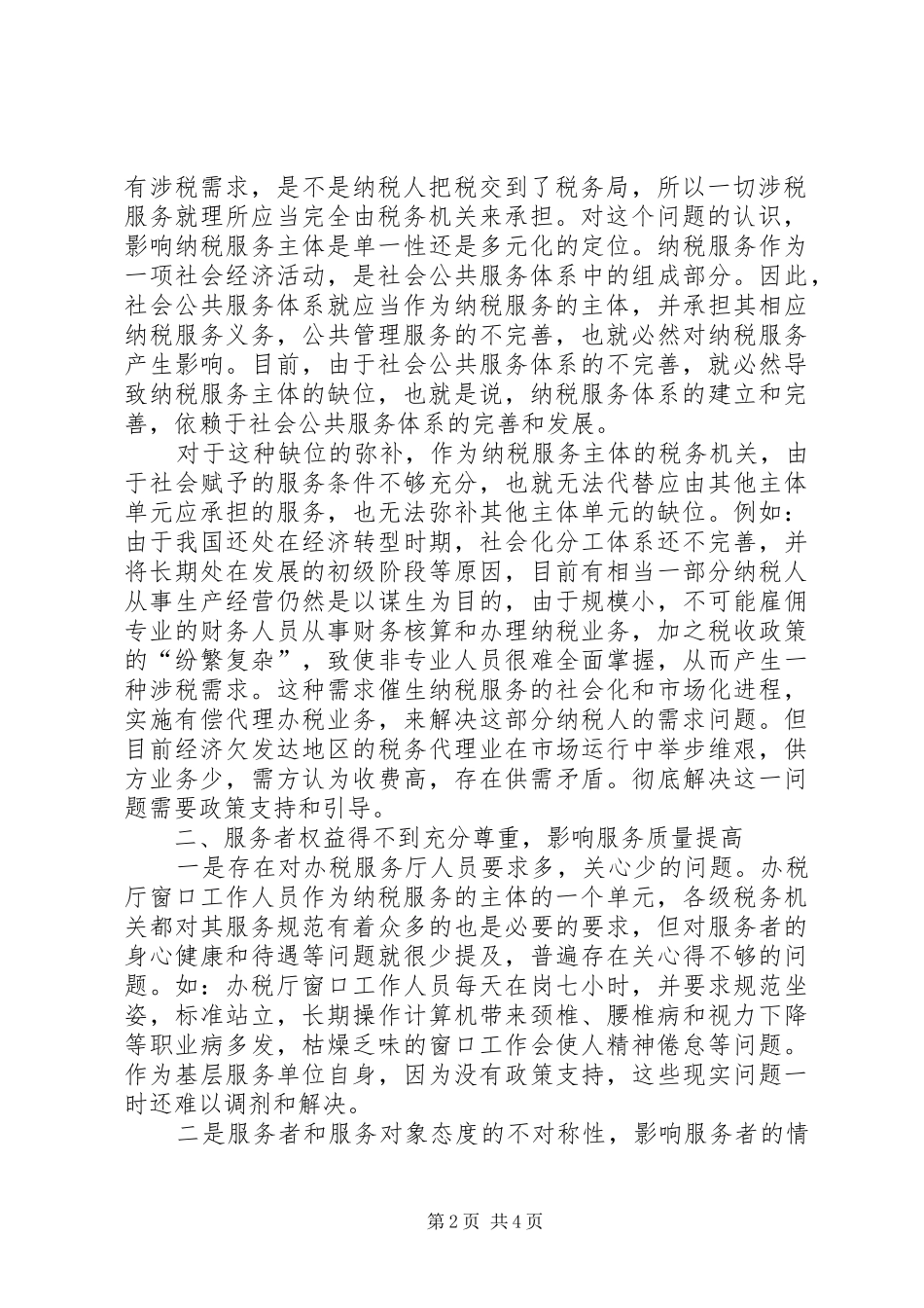 税务局纳税服务交流材料_第2页