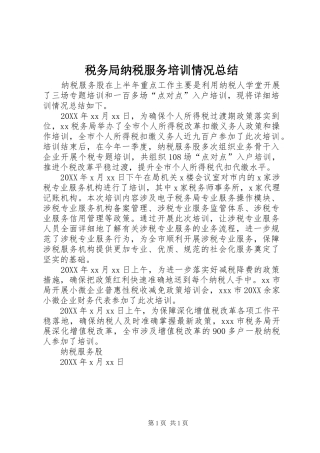 税务局纳税服务培训情况总结