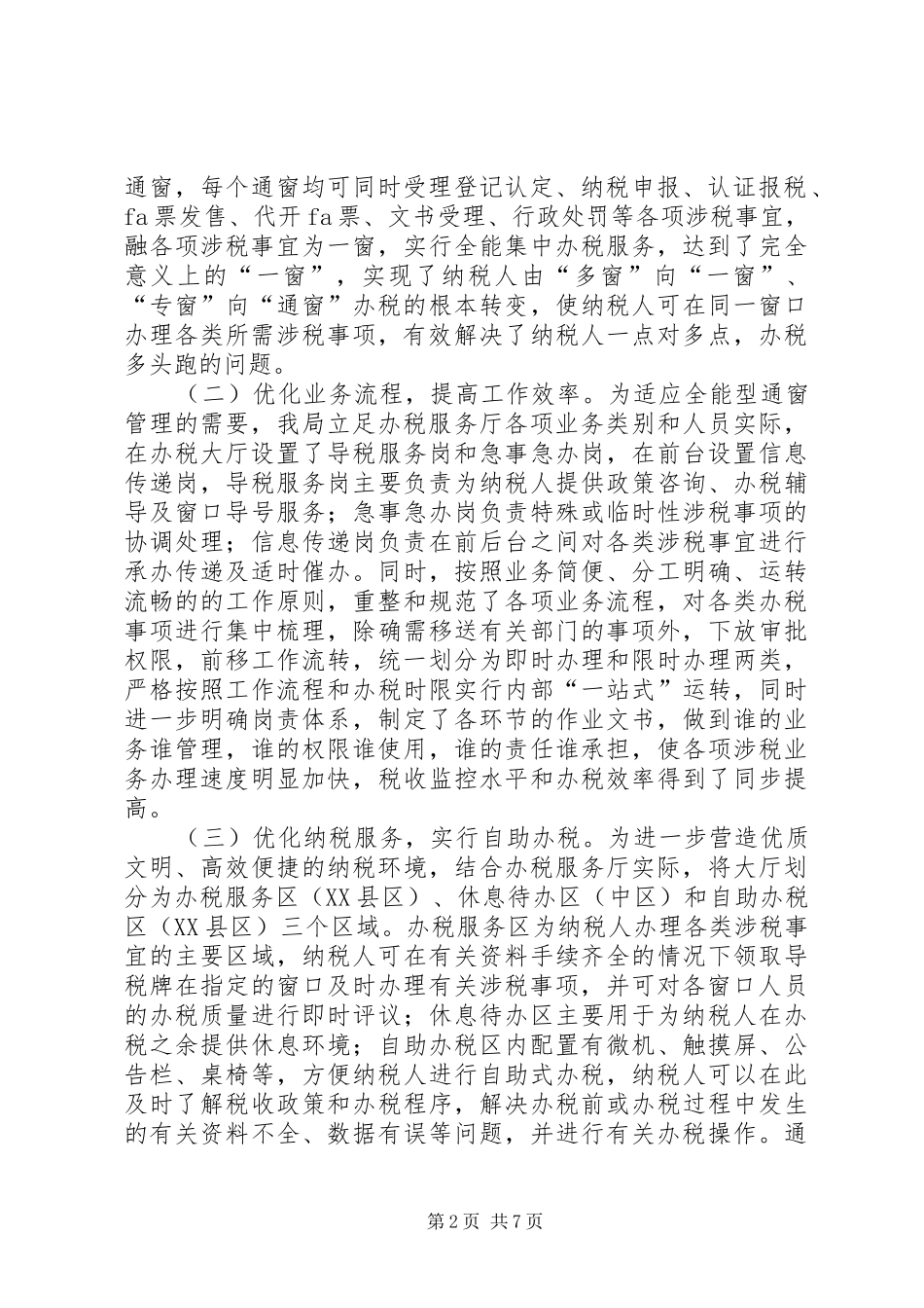 税务局纳税服务一窗式试点工作的探索与实践_第2页