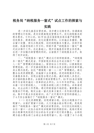 税务局纳税服务一窗式试点工作的探索与实践