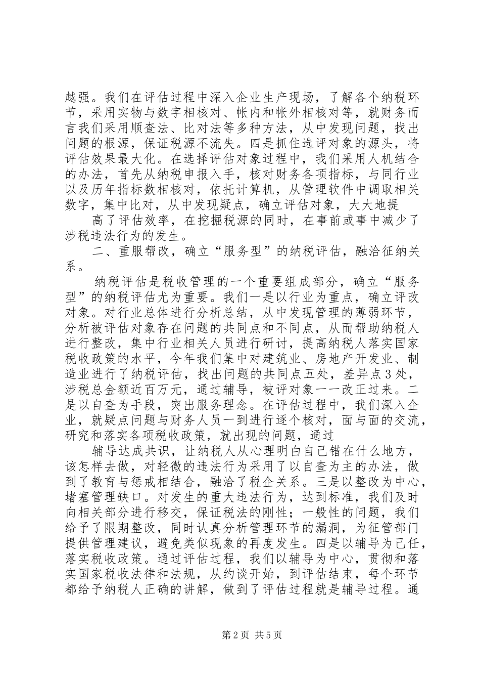 税务局纳税评估工作总结_第2页