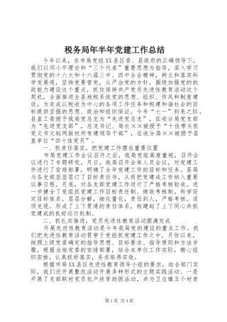 税务局年半年党建工作总结