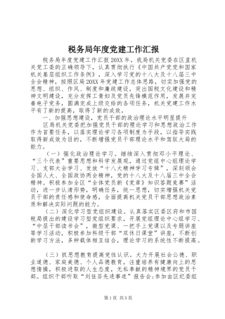 税务局年度党建工作汇报