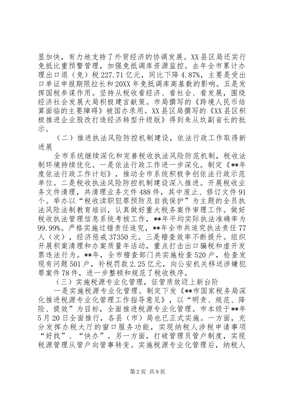 税务局年度工作报告_第2页