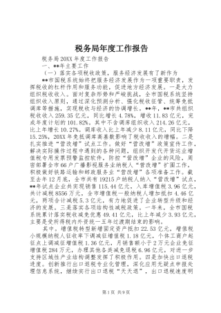 税务局年度工作报告