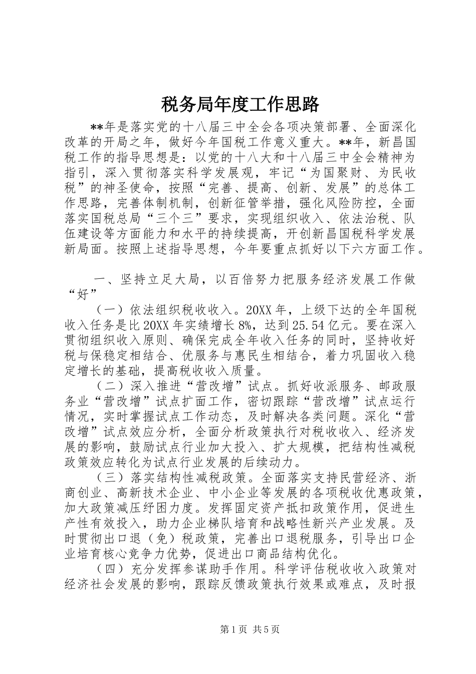 税务局年度工作思路_第1页