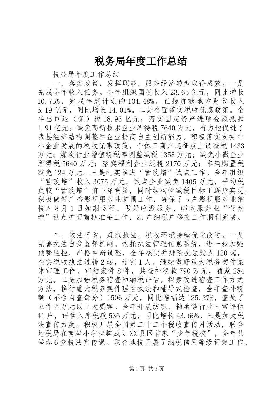 税务局年度工作总结_第1页