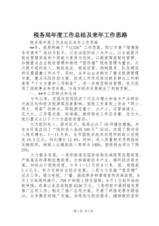 税务局年度工作总结及来年工作思路
