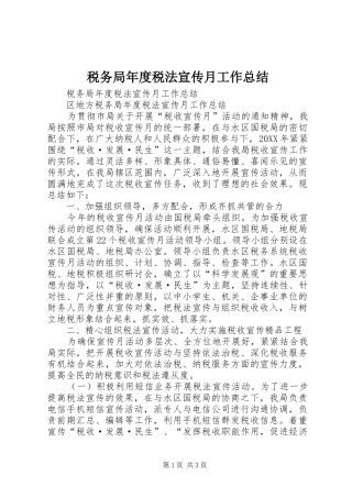 税务局年度税法宣传月工作总结