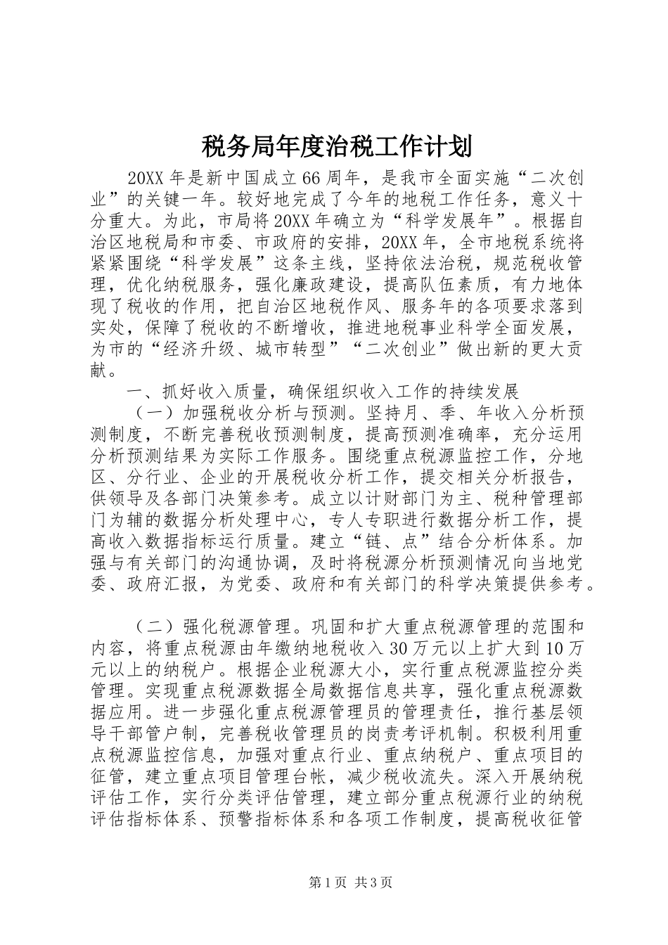 税务局年度治税工作计划_第1页