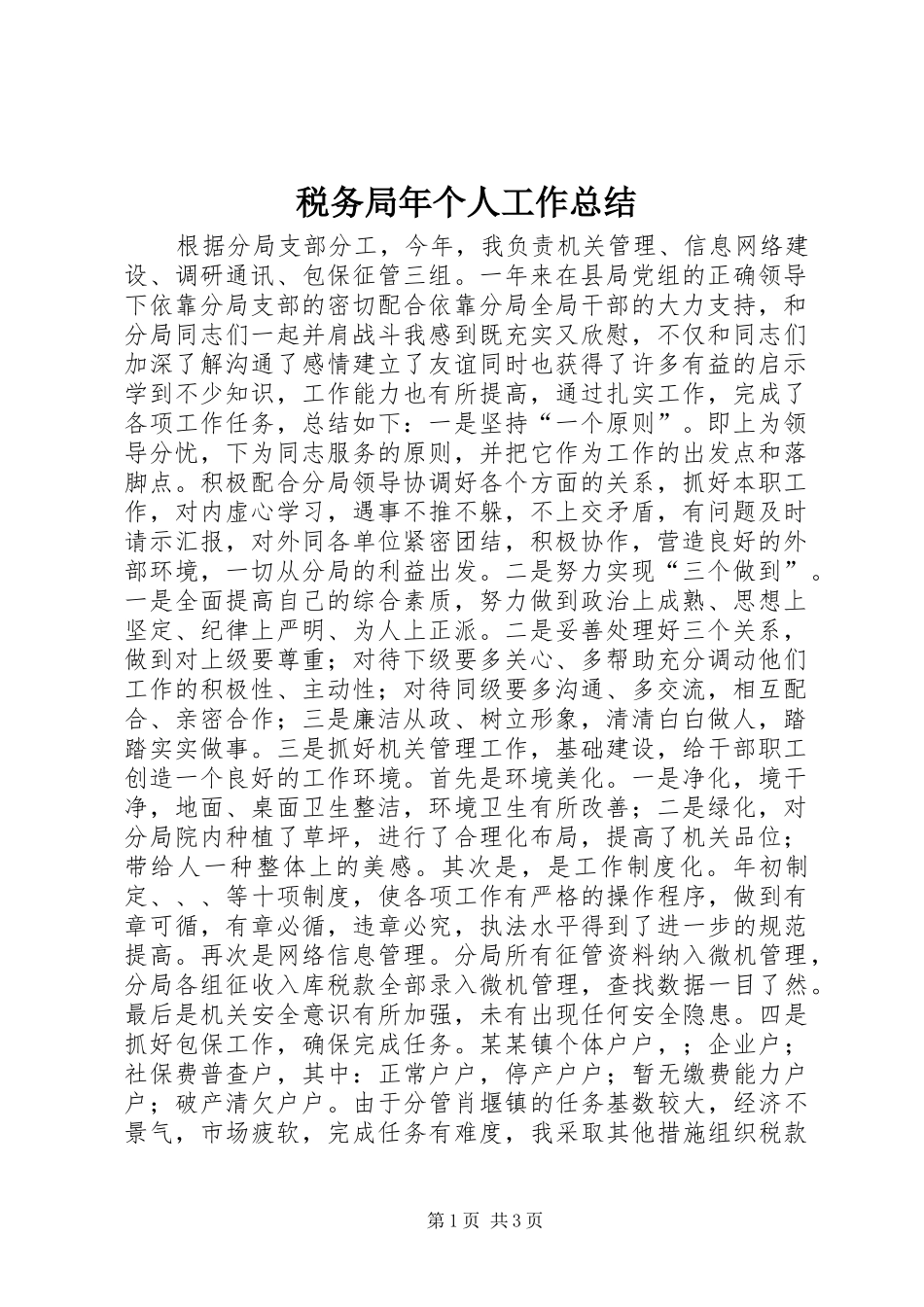 税务局年个人工作总结_第1页