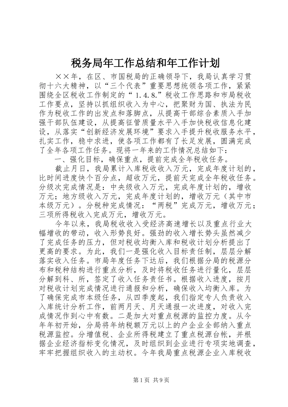 税务局年工作总结和年工作计划_第1页