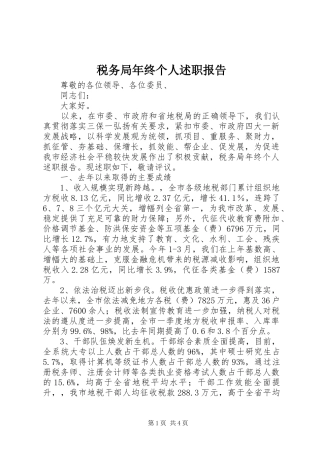 税务局年终个人述职报告