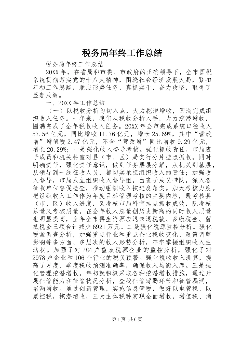 税务局年终工作总结_第1页