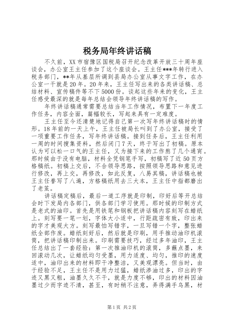 税务局年终致辞稿_第1页