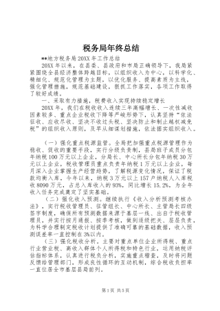 税务局年终总结