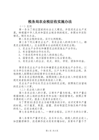 税务局农业税征收实施办法