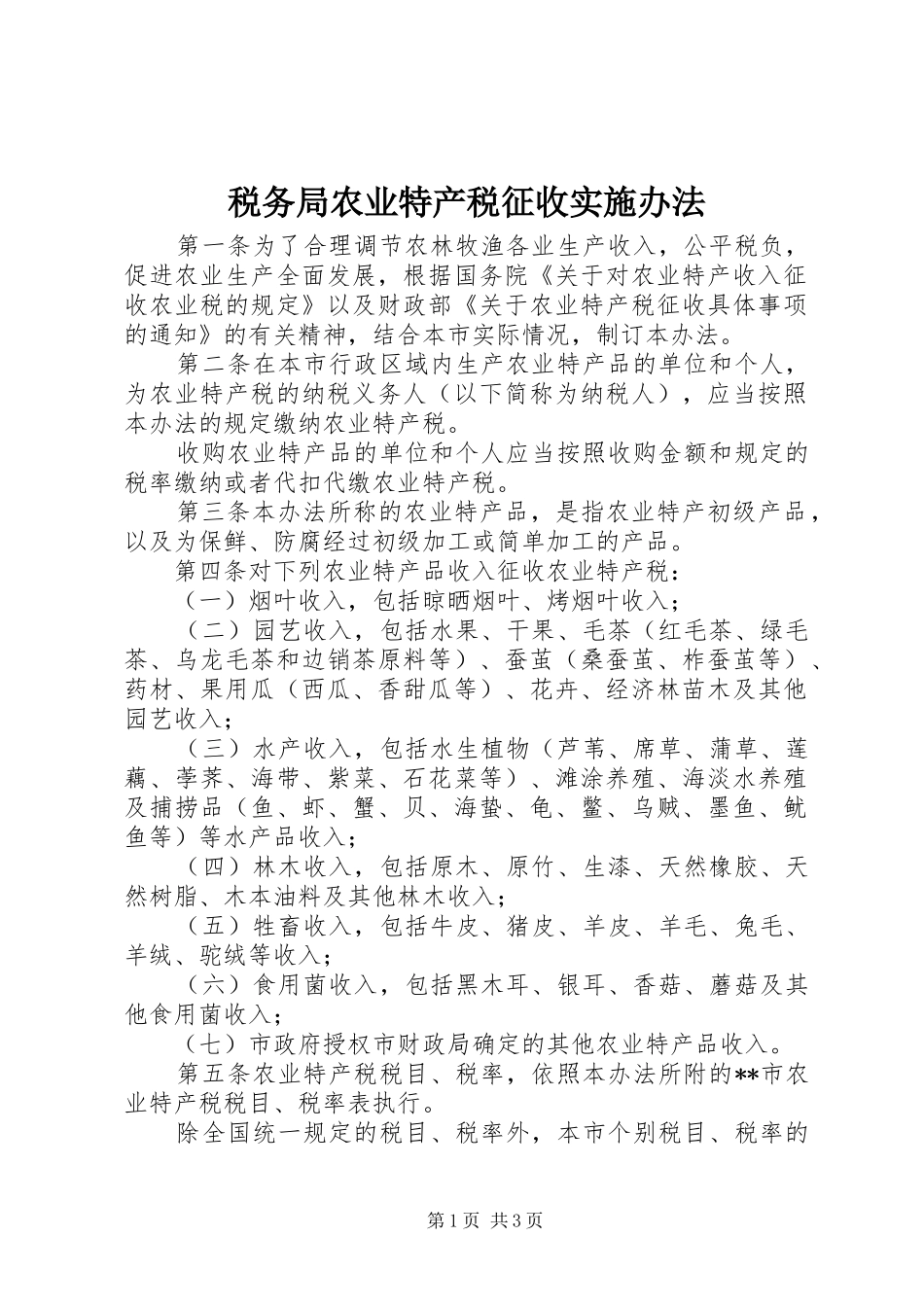税务局农业特产税征收实施办法_第1页
