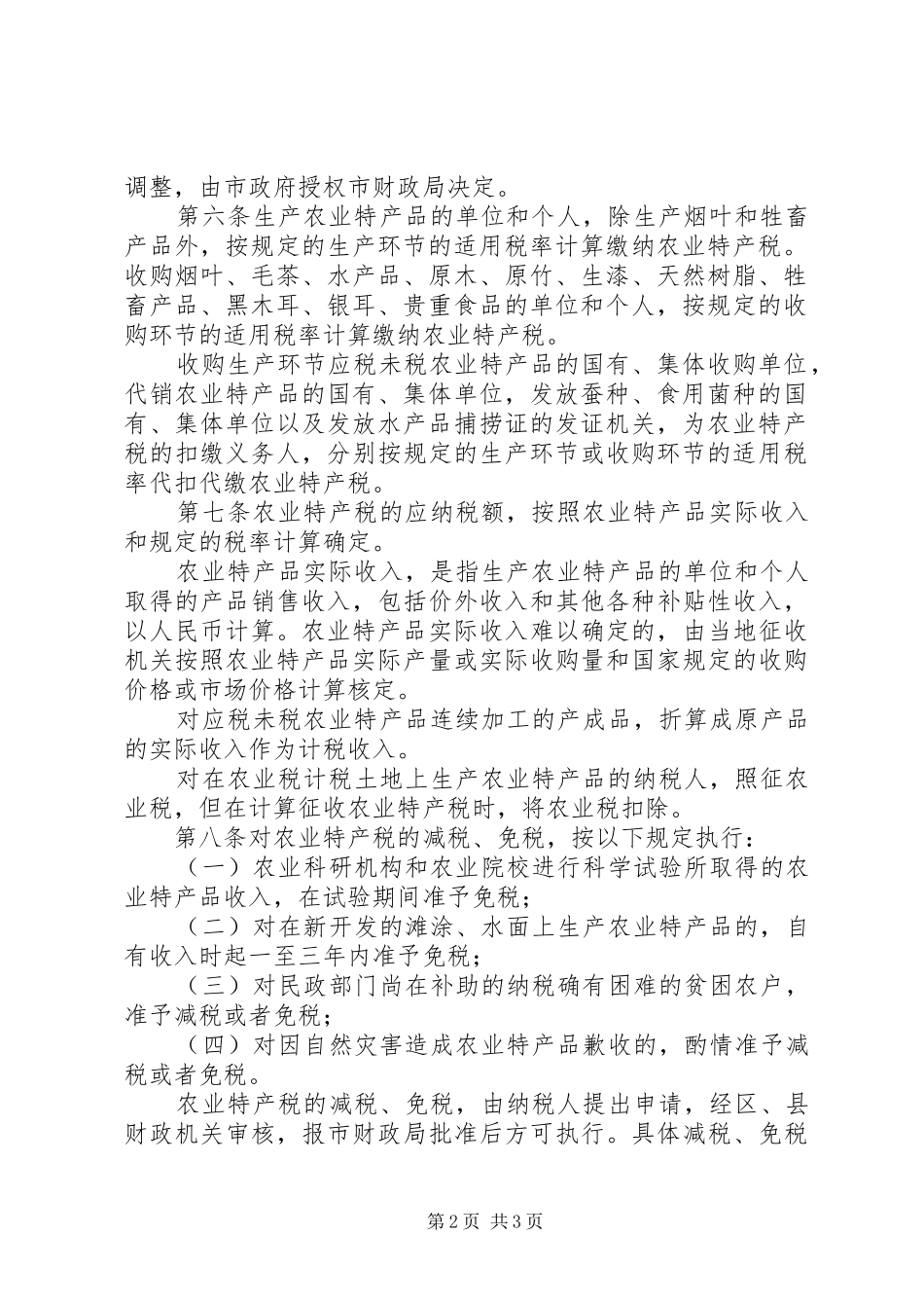 税务局农业特产税征收实施办法_第2页