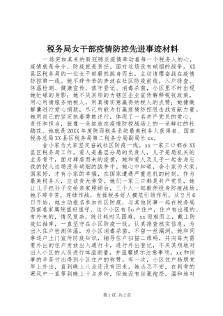 税务局女干部疫情防控先进事迹材料