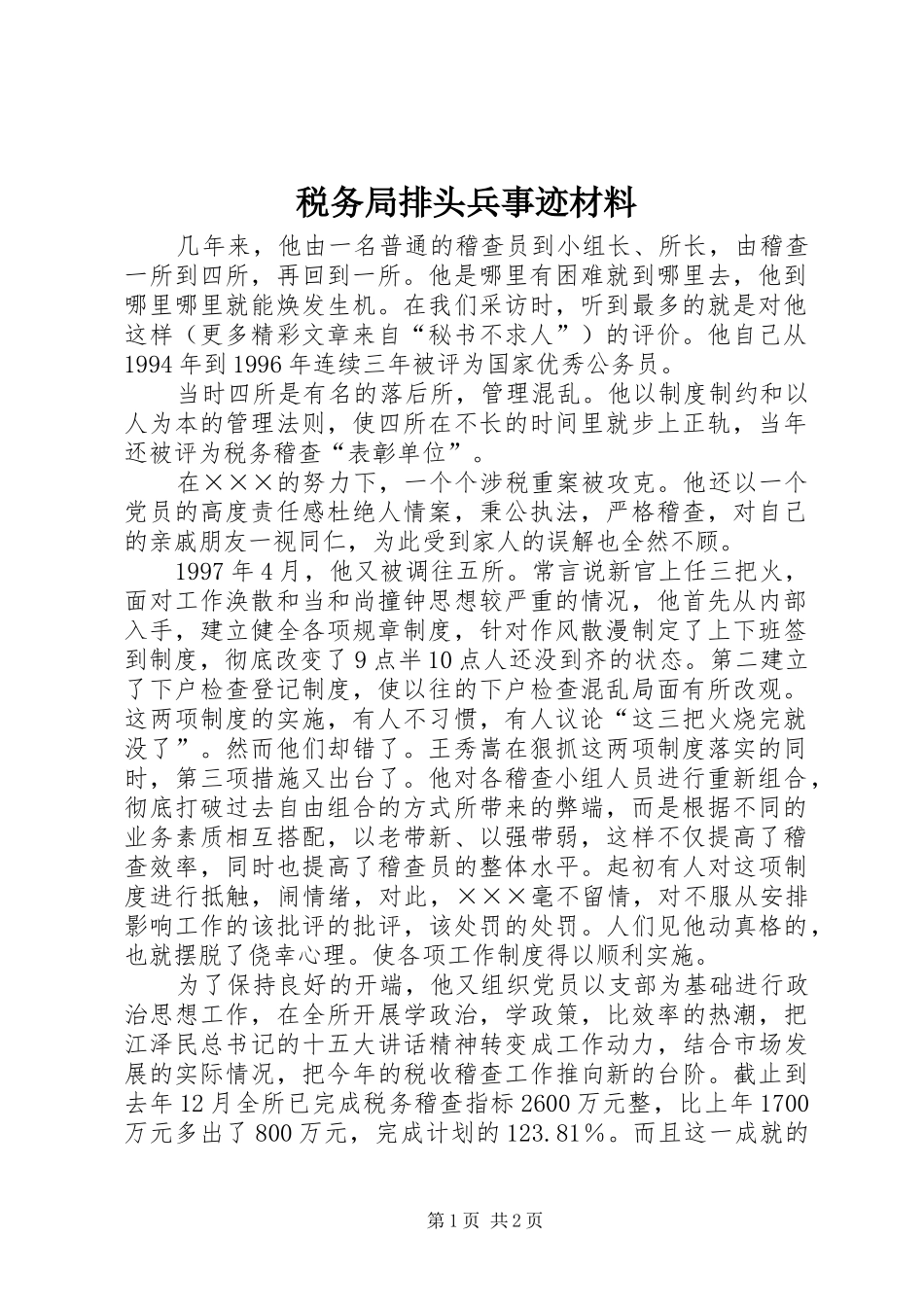 税务局排头兵事迹材料_第1页