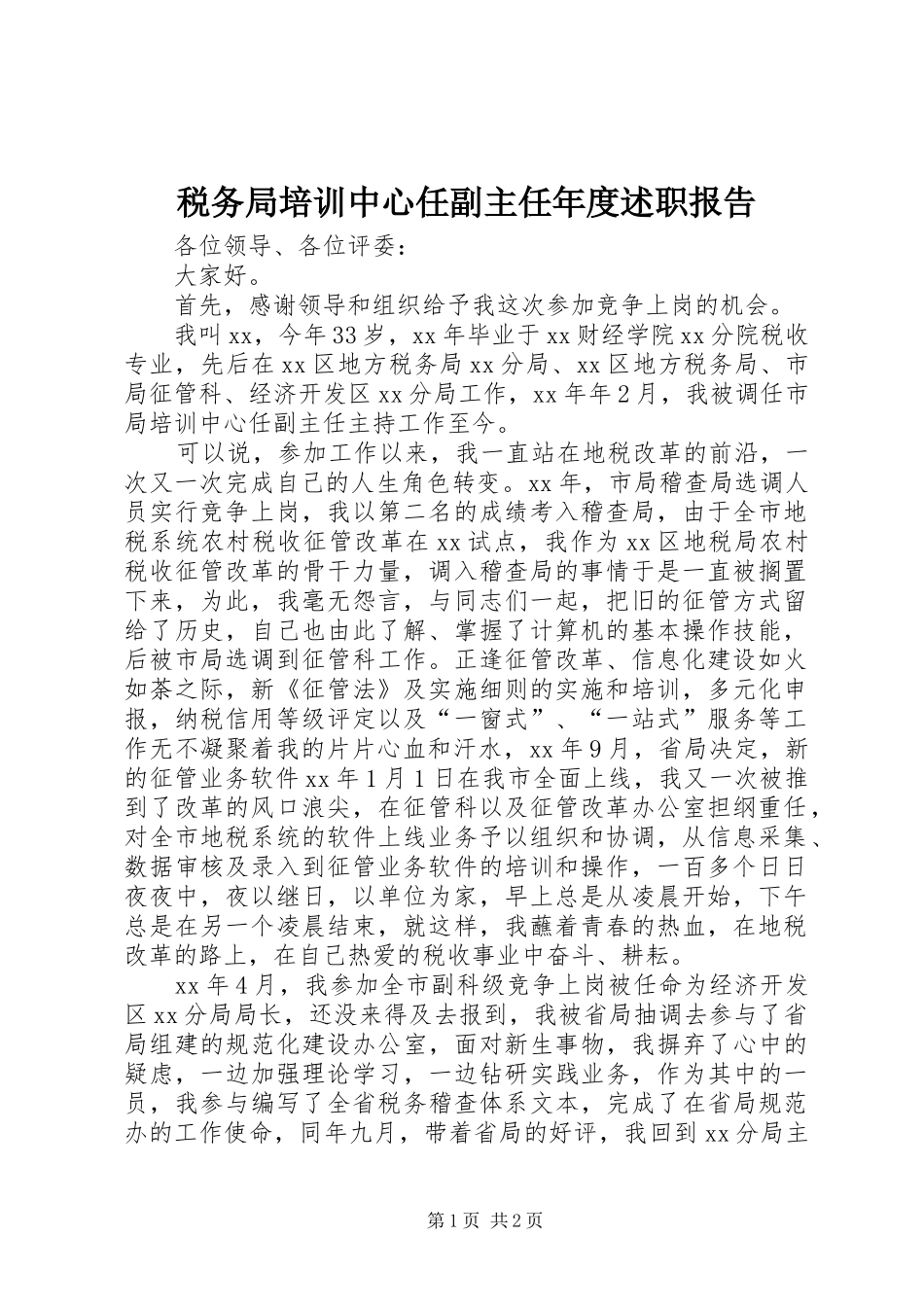 税务局培训中心任副主任年度述职报告_第1页