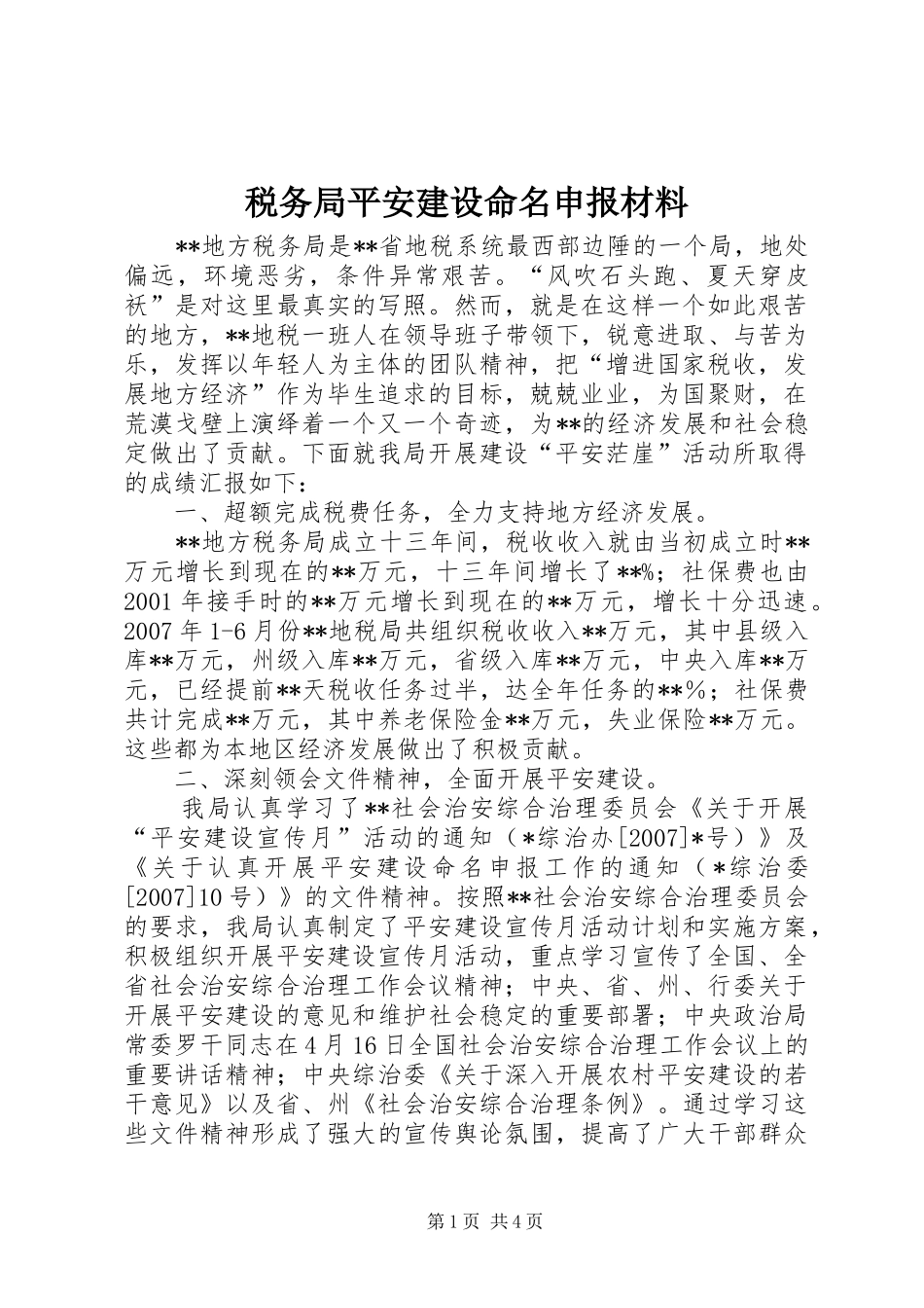税务局平安建设命名申报材料_第1页