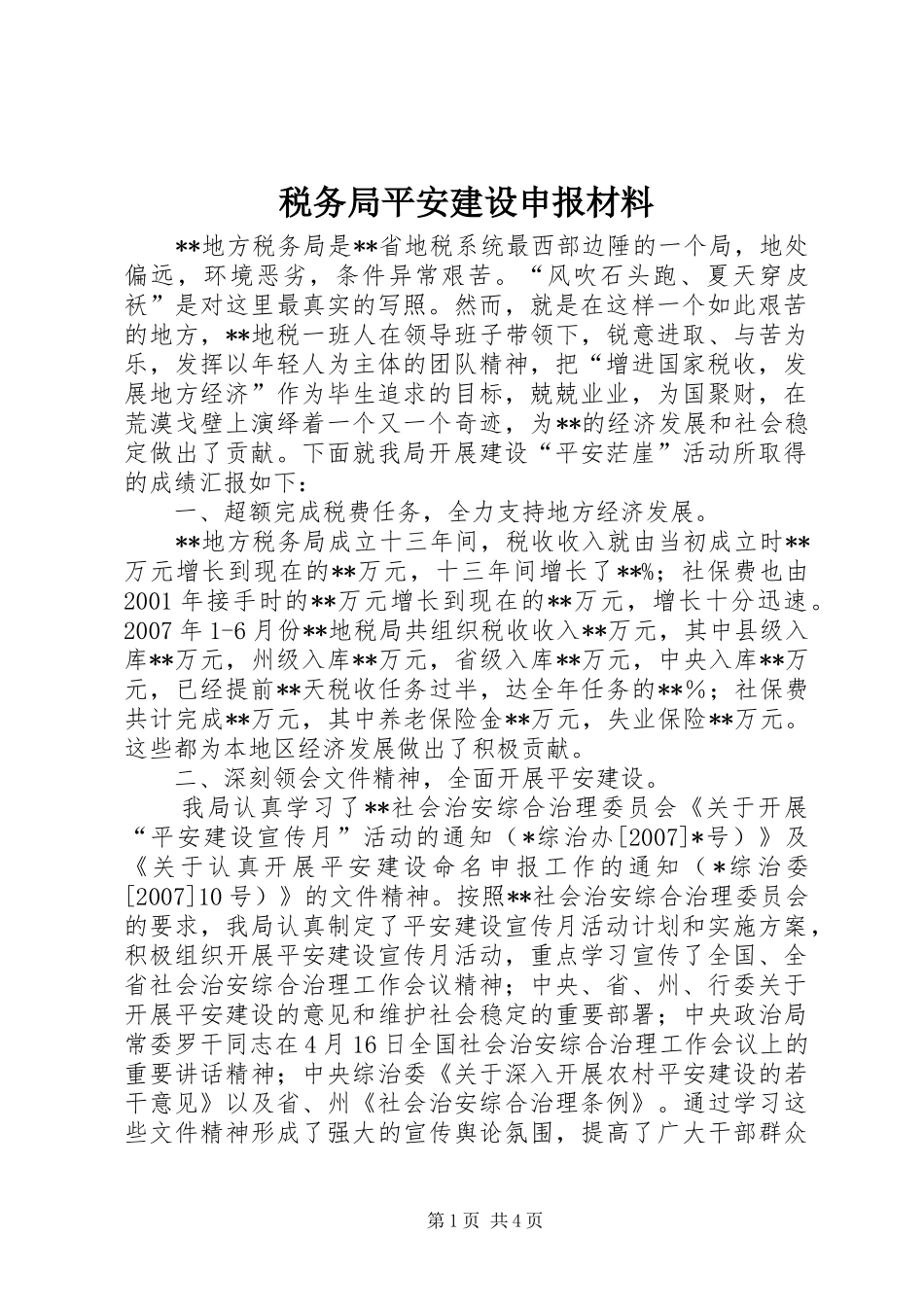 税务局平安建设申报材料_第1页