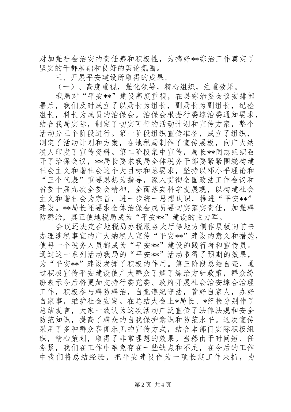 税务局平安建设申报材料_第2页