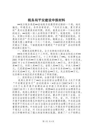 税务局平安建设申报材料