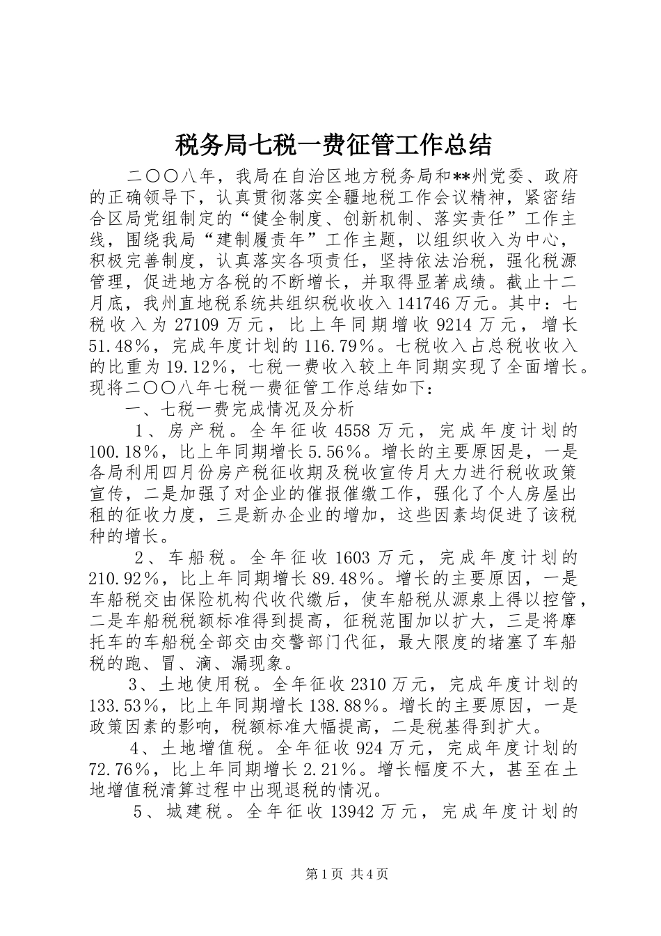 税务局七税一费征管工作总结_第1页