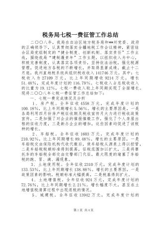 税务局七税一费征管工作总结