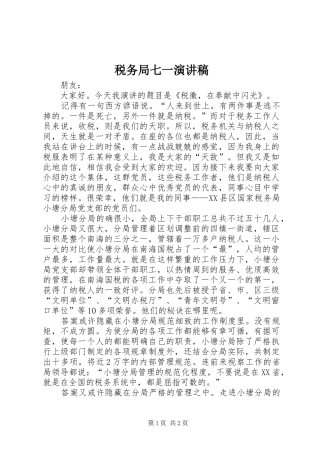 税务局七一演讲稿
