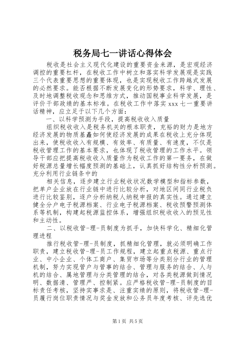 税务局七一致辞心得体会_第1页