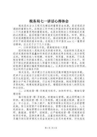 税务局七一致辞心得体会
