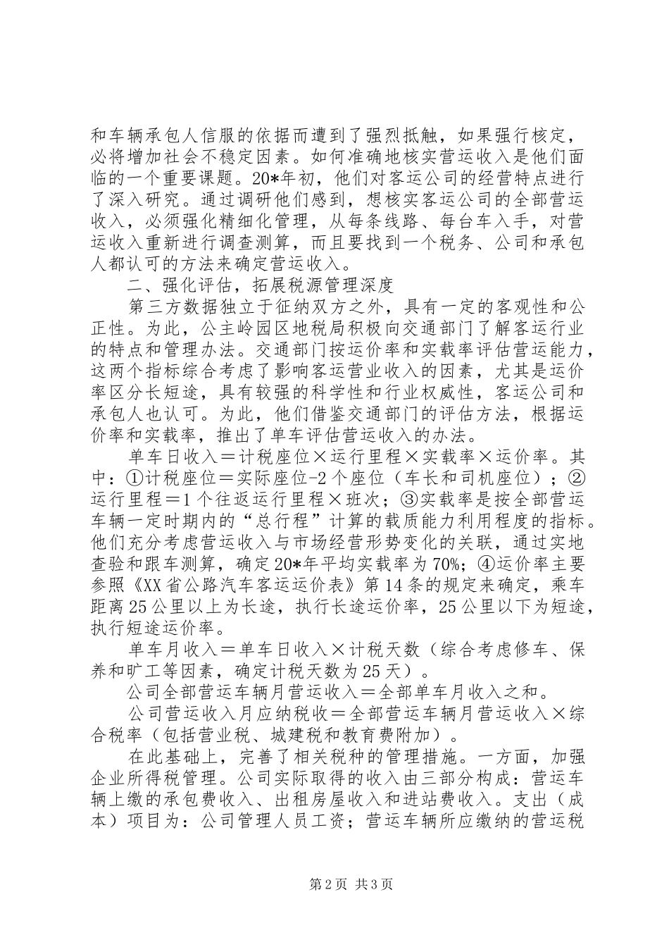 税务局企业调研报告_第2页