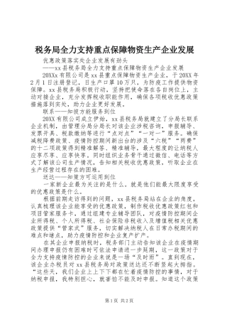 税务局全力支持重点保障物资生产企业发展